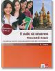 8 Я знаю на отлично Русский язьк 9 кл. + CD - Татяна Алексиева, Олга Лазова, Виолета Миланова - Клет България - 9789543442645-thumb