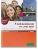 Я Знаю на отлично Русский язьик 11кл. + CD - Татяна Алексиева, Олга Лазова, Виолета Миланова, Анна Деянова-Атанасова - Клет България - 9789543442669-thumb