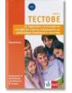 Тестове Ч.2: Elementary за годишното състезание по англ. език на Асоциацията на Кеймбридж в България - Любина Гагова - Клет България - 9789543442706-thumb