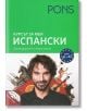 Испански за мен с 2 CD самоучител - Маргарита Гьоризен - PONS - 9789543442911-thumb