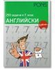 250 задачи в 7. клас, английски език - Александър Питър Сакаро - PONS - 9789543443024-thumb