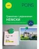 Граматика с упражнения Немски. Лесният начин да научим граматиката - PONS - 9789543445493-thumb