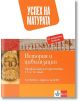 Успех на матурата по История и цивилизации 11.-12. клас - профилирана подготовка. Тестови задачи - Колектив - Клет България - 9789543446797-thumb