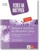 Успех на матурата по Химия и опазване на околната среда. Тестови задачи за държавен зрелостен изпит - Колектив - Клет България - 9789543446827-thumb