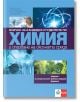 Всичко за кандидат-студентите по химия и опазване на околната среда - Клет България - 9789543447268-thumb
