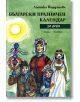 Български празничен календар за деца - Лозинка Йорданова - Емас - 9789543571468-thumb