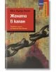 Жената в капан - Юси Адлер-Улсен - Емас - 9789543572601-thumb