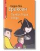 Питбул-Терие в беда - Ендре Люн Ериксен - Емас - 9789543572854-thumb