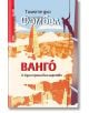 Ванго, книга 2: Един принц без царство - Тимоте дьо Фомбел - Емас - 9789543572915-thumb