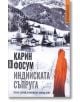 Индийската съпруга - Карин Фосум - Емас - 9789543573219-thumb