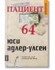 Пациент 64 - Юси Адлер-Улсен - Емас - 9789543573240-thumb