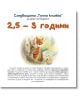 Следващата Точна книжка 2,5 - 3 години - Агнешка Старок - Емас - 9789543575169-thumb