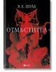 Злодей, книга 2: Отмъстител - В. Е. Шуаб - Емас - 9789543575473-thumb