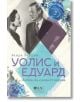 Уолис и Едуард. Любов, по-силна от корона - Уенди Холдън - Емас - 9789543575725-thumb