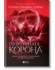 Седемте кралства, книга 4: Пурпурната корона - Синда Уилямс Чайма - Емас - 9789543575800-thumb