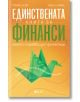 Единствената книга за финанси, която трябва да прочетеш - Томас Кейл - Емас - 9789543576050-thumb