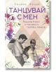 Танцувай с мен. Ленард Коен и неговата голяма любов - Силвия Франк - Емас - 9789543576258-thumb