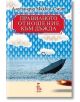 Правилното отношение към дъжда - Алегзандър Маккол Смит - Еднорог - 9789543650453-thumb