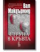 Струна в кръвта - Вал Макдърмид - Еднорог - 9789543651191-thumb