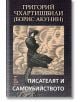 Писателят и самоубийството - Григорий Чхартишвили - Еднорог - 9789543651313-thumb