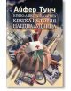 Криво-ляво разказаната кратка история на една лудница - Айфер Тунч - Еднорог - 9789543651337-thumb