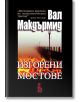 Изгорени мостове - Вал Макдърмид - Еднорог - 9789543651450-thumb