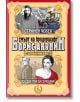 Странен човек. Победен гръм се раздава! - Борис Акунин - Еднорог - 9789543651658-thumb