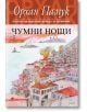 Чумни нощи - Орхан Памук - Еднорог - 9789543652679-thumb