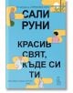 Красив свят, къде си ти - Сали Руни - Еднорог - 9789543652693-thumb