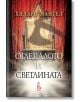 Огледалото и светлината - Хилари Мантел - Еднорог - 9789543652709-thumb