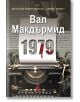 1979 - Вал Макдърмид - Еднорог - 9789543652785-thumb