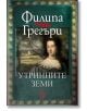 Утринните земи - Филипа Грегъри - Еднорог - 9789543652792-thumb