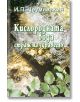 Кислородната вода - страж на здравето - Иван Павлович Неумивакин - Жануа - 9789543760190-thumb