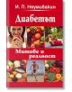 Диабетът - Митове и реалност - Иван Неумивакин - Жануа - 9789543760305-thumb