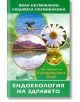 Ендоекология на здравето - Людмила Неумивакина, Иван Неумивакин - Жануа - 9789543760909-thumb