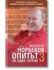 Опитът на един глупак, книга 3 - Мирзакарим Норбеков - Жануа - 9789543761067-thumb