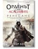 Орденът на асасините, книга 1: Ренесанс - Оливър Боудън - Ера - 9789543890897-thumb