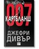 Картбланш 007 - Джефри Дивър - Ера - 9789543891313-thumb