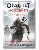 Орденът на асасините, книга 5: Възмездие - Оливър Боудън - Ера - 9789543892402-thumb