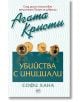 Убийства с инициали - Агата Кристи, Софи Хана - Ера - 9789543893171-thumb