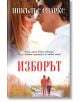 Изборът - Никълъс Спаркс - Ера - 9789543893423-thumb