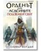 Орденът на асасините, книга 8: Подземен свят - Оливър Боудън - Ера - 9789543893768-thumb