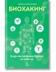 Биохакинг. Бъди най-добрата версия на себе си - Ирина Баранова - Жена, Мъж - Ера - 9789543896813-thumb