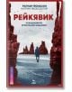 Рейкявик - Рагнар Йонасон - Ера - 9789543897285-thumb