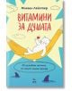 Витамини за душата. 33 целебни истини, от които имаш нужда - Михаел Лайстер - Ера - 9789543897346-thumb