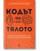 Кодът на тялото. Отключи способността на тялото си да се самоизцелява - Брадли Нелсън - Ера - 9789543897506-thumb