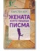 Жената, която пишеше писма - Карстен Хен - Ера - 9789543897629-thumb