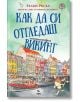 Как да си отгледаш викинг - Хелън Ръсел - Жена, Мъж - Ера - 9789543897858-thumb