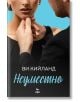 Неуместно - Ви Кийланд - Ера - 9789543897865-thumb