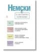 Немски за абсолютно начинаещи - Роузи Макнаб - Skyprint - 9789543900350-thumb